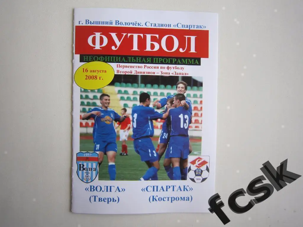 Волга Тверь - Спартак Кострома 2008