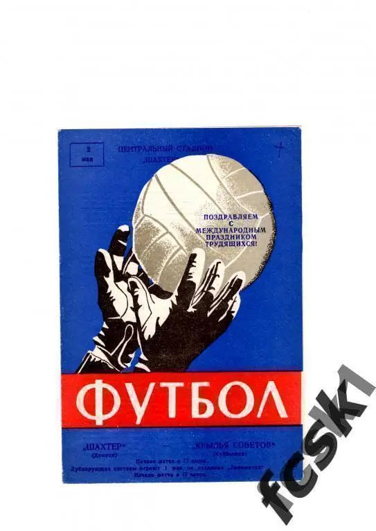 Шахтер Донецк - Крылья Советов Куйбышев / Самара 1968