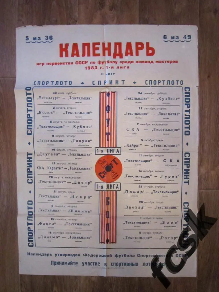 Афиша. Текстильщик Иваново. Календарь игр 1983 Спортлото!