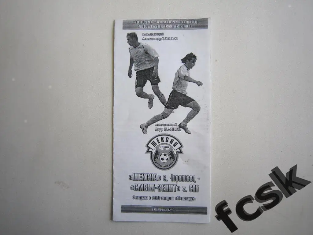 Шексна Череповец - Смена-Зенит Санкт-Петербург 2009