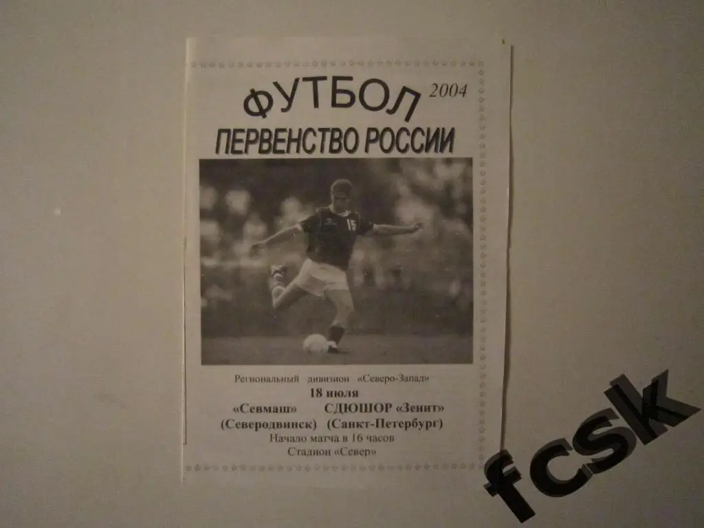 Севмаш Северодвинск - СДЮШОР Зенит Санкт-Петербург 2004