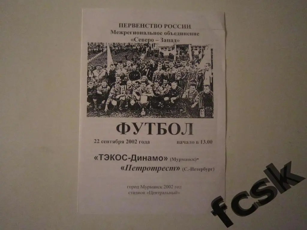 ТЭКОС-Динамо Мурманск - Петротрест Санкт-Петербург СПб 2002