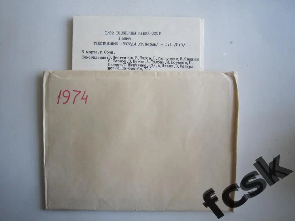 Текстильщик Иваново 1974 Статистика и отчеты