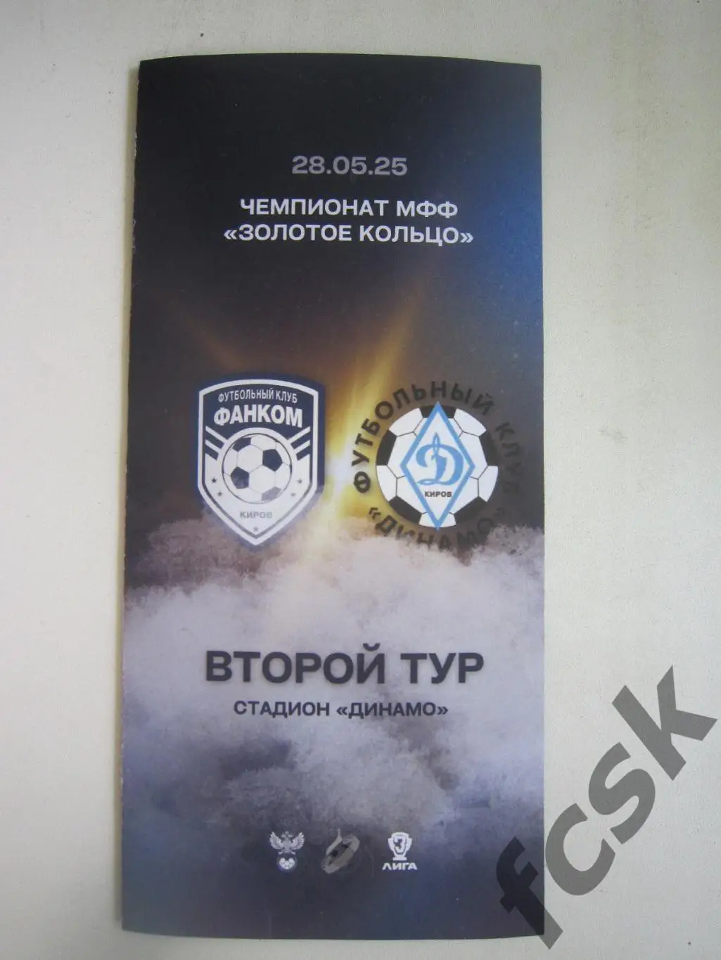 Фанком Киров - Динамо-м Киров 28.05.2025