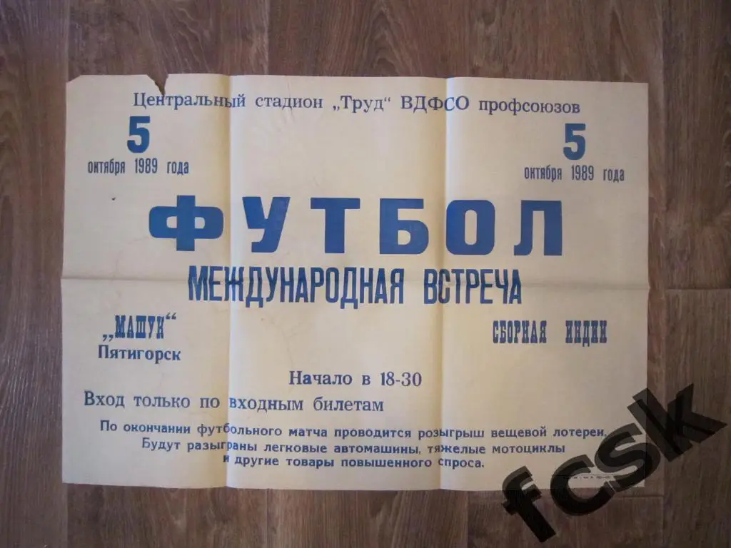 Машук Пятигорск - сборная Индии 1989 Международная встреча