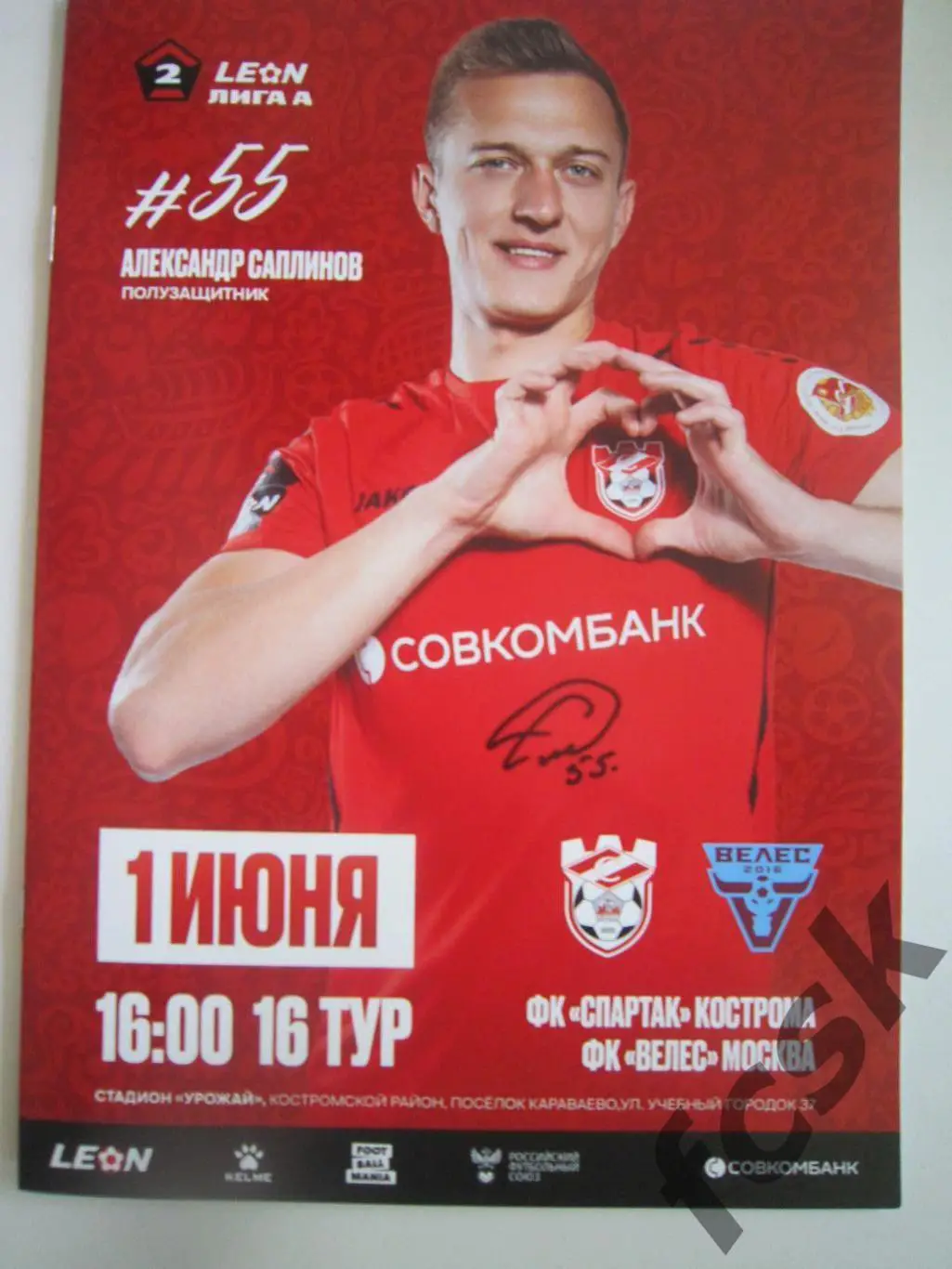 Спартак Кострома - Велес Москва 01.06.2025 Формат А-6