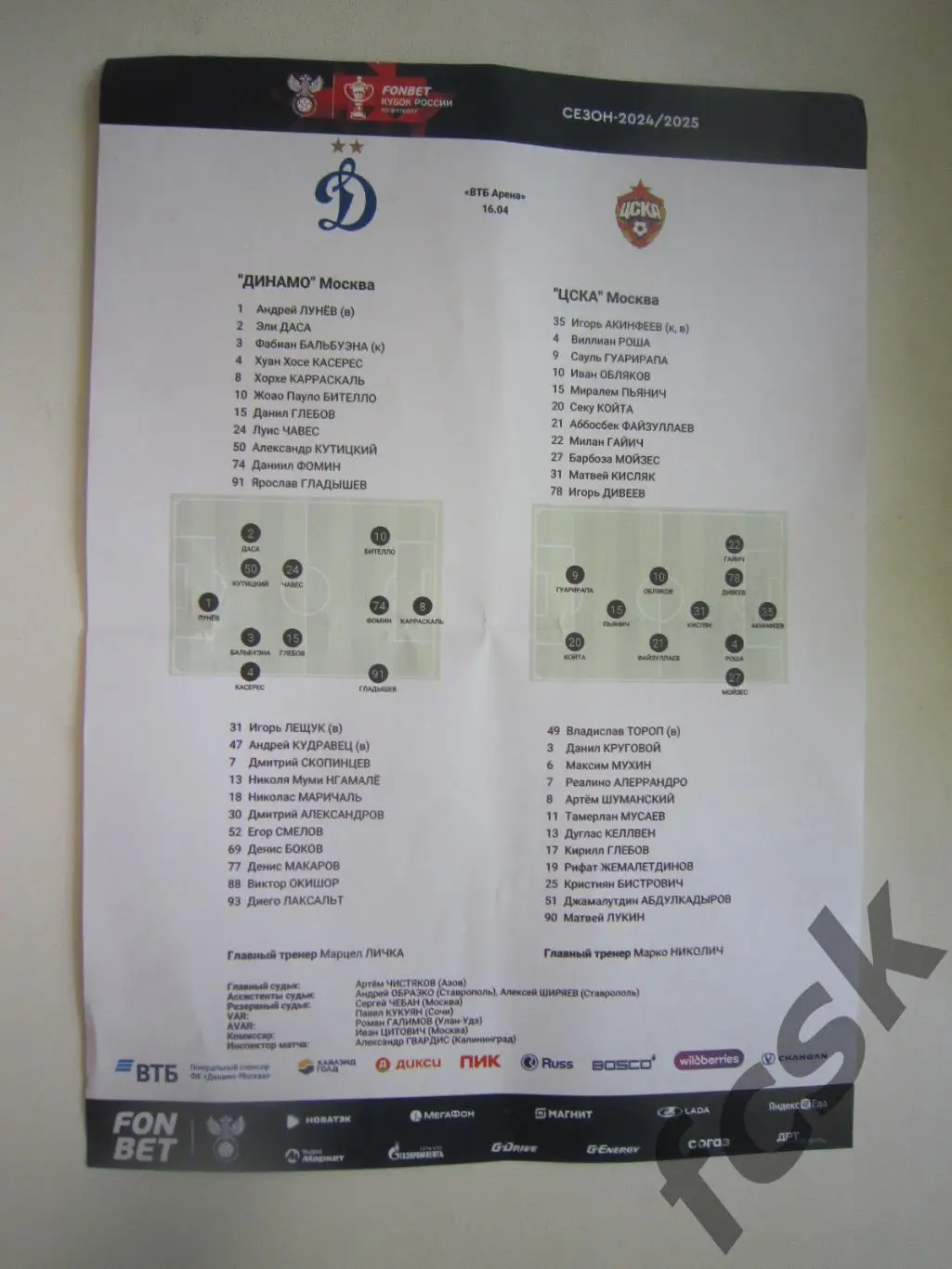 Динамо Москва - ЦСКА Москва 16.04.2025 Кубок России Предматчевый протокол