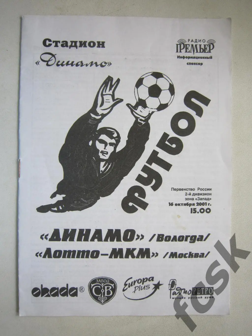 Динамо Вологда - Лотто-МКМ Москва 2001 Оригинал!!!