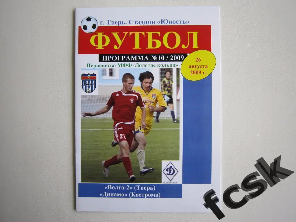 Волга-2 Тверь - Динамо Кострома 2009 МФФ Золотое кольцо