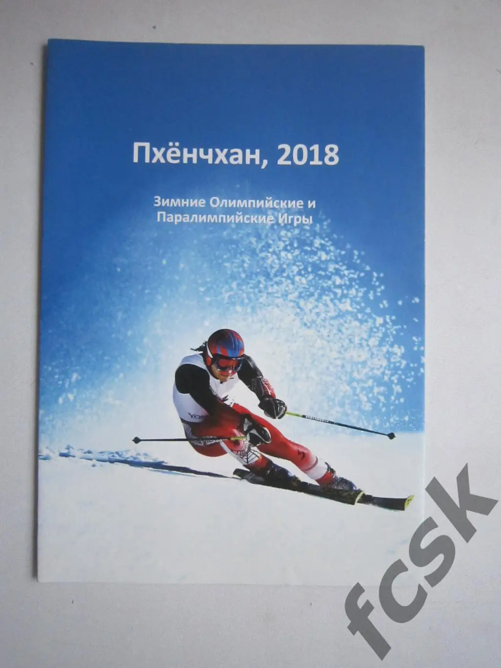 Пхенчхан 2018 Зимние Олимпийские и Паралимпийские Игры