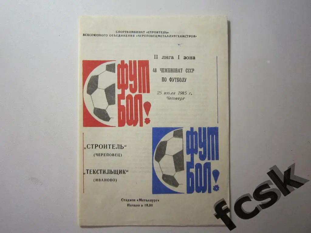 Строитель Череповец - Текстильщик Иваново 1985.