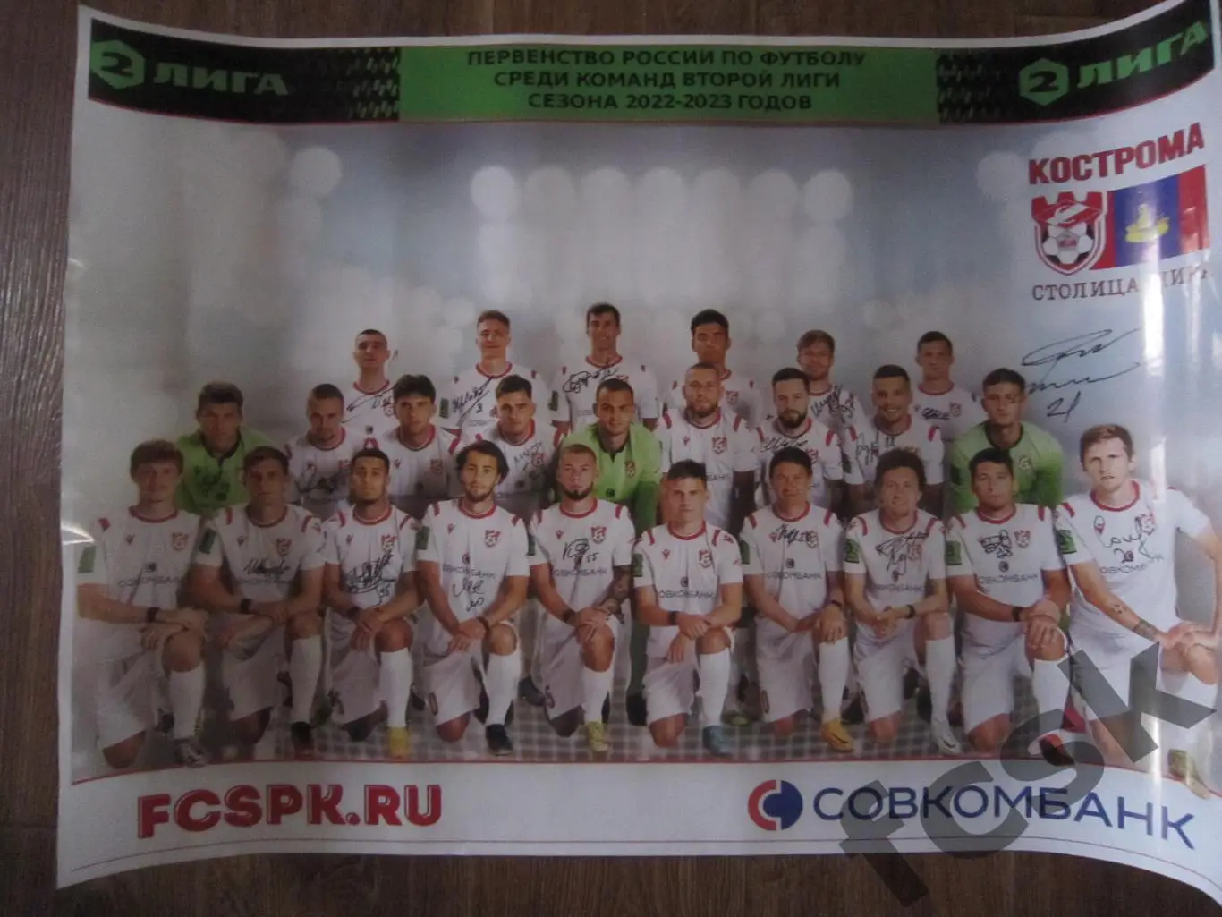Плакат Спартак Кострома 2022 - 2023 с автографами