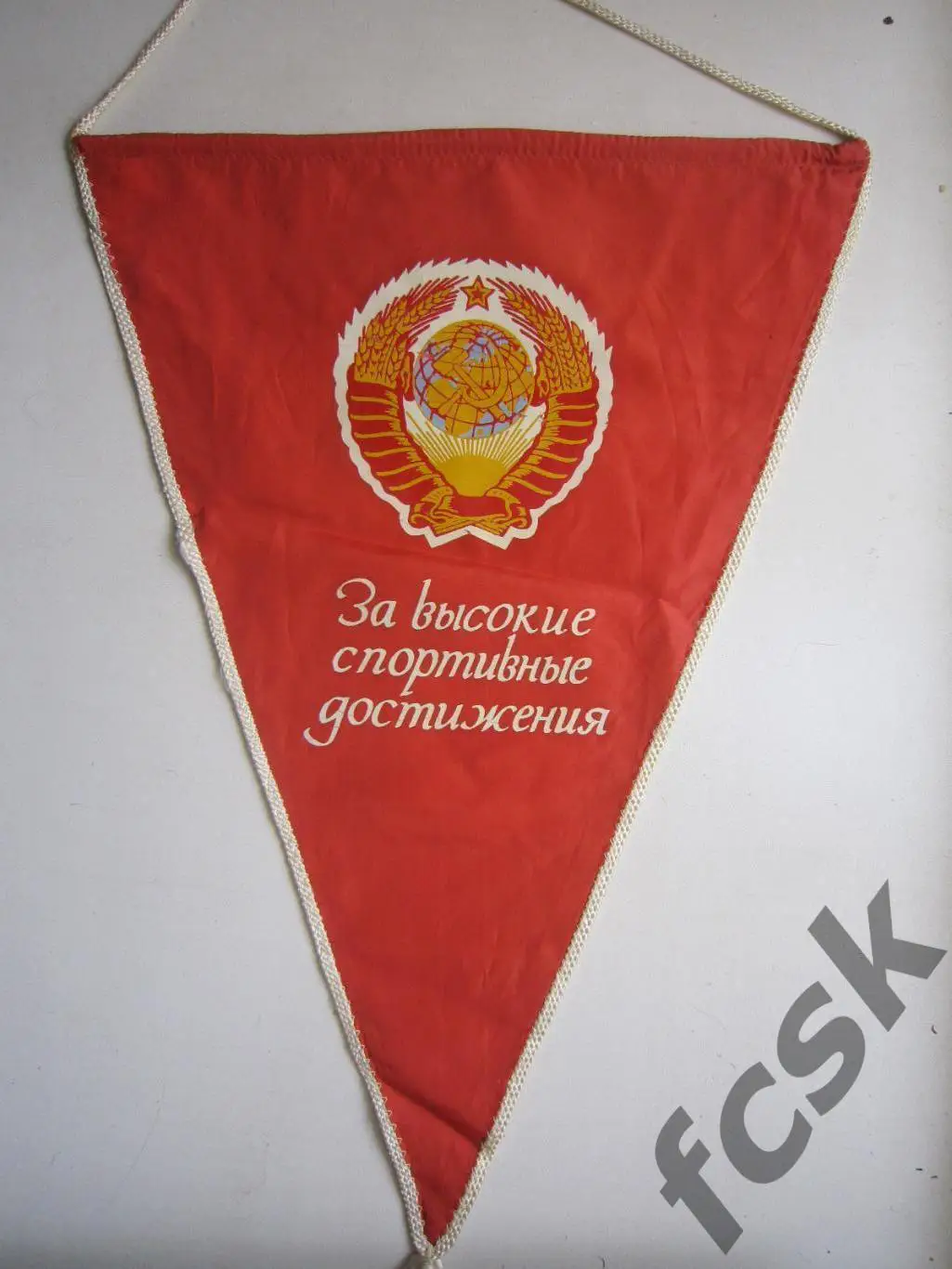 За высокие спортивные достижения СССР Большой (В)