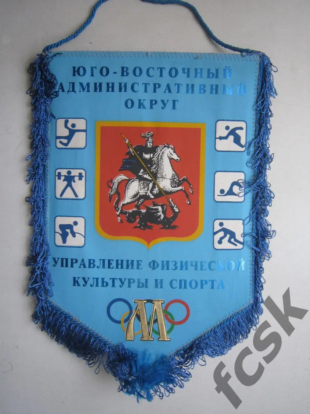 Юго-Восточный АО Москва Управление физической культуры и спорта Большой (В)