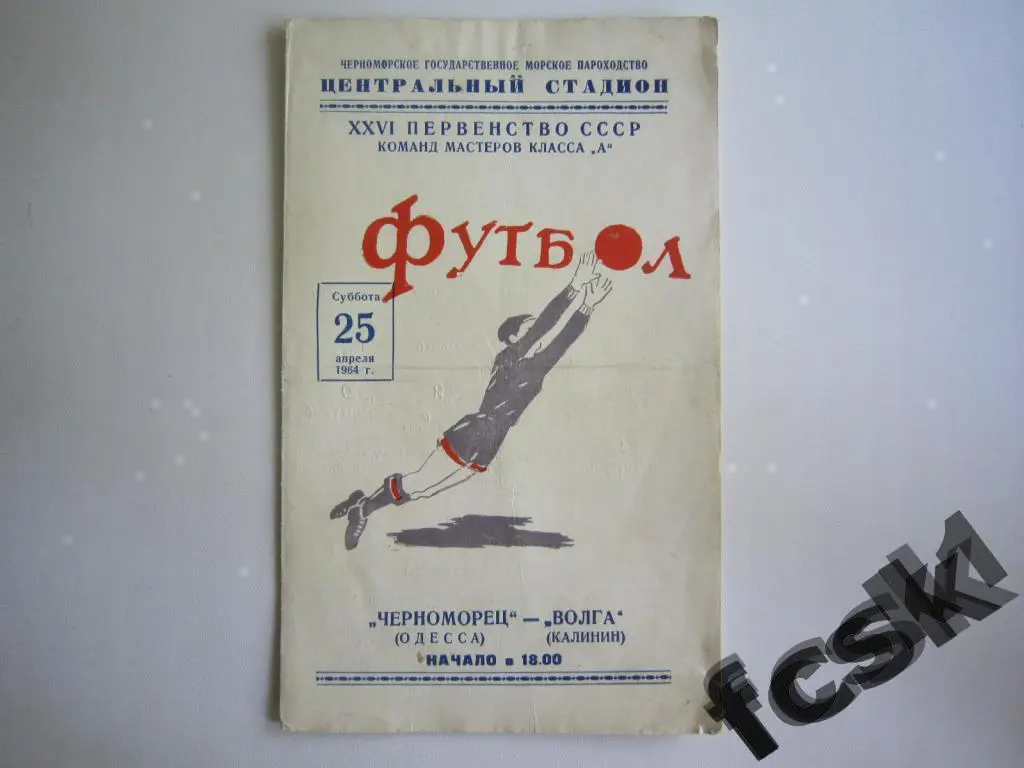 Черноморец Одесса - Волга Калинин 1964