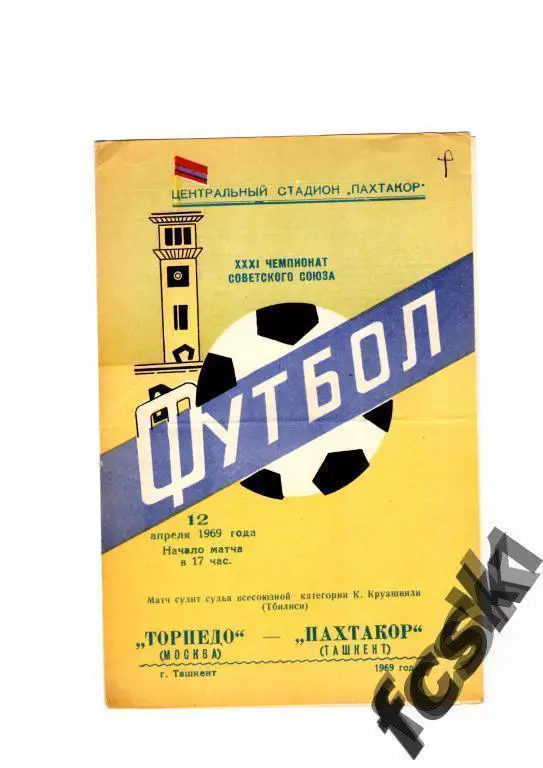 Пахтакор Ташкент - Торпедо Москва 1969 СОСТОЯНИЕ!