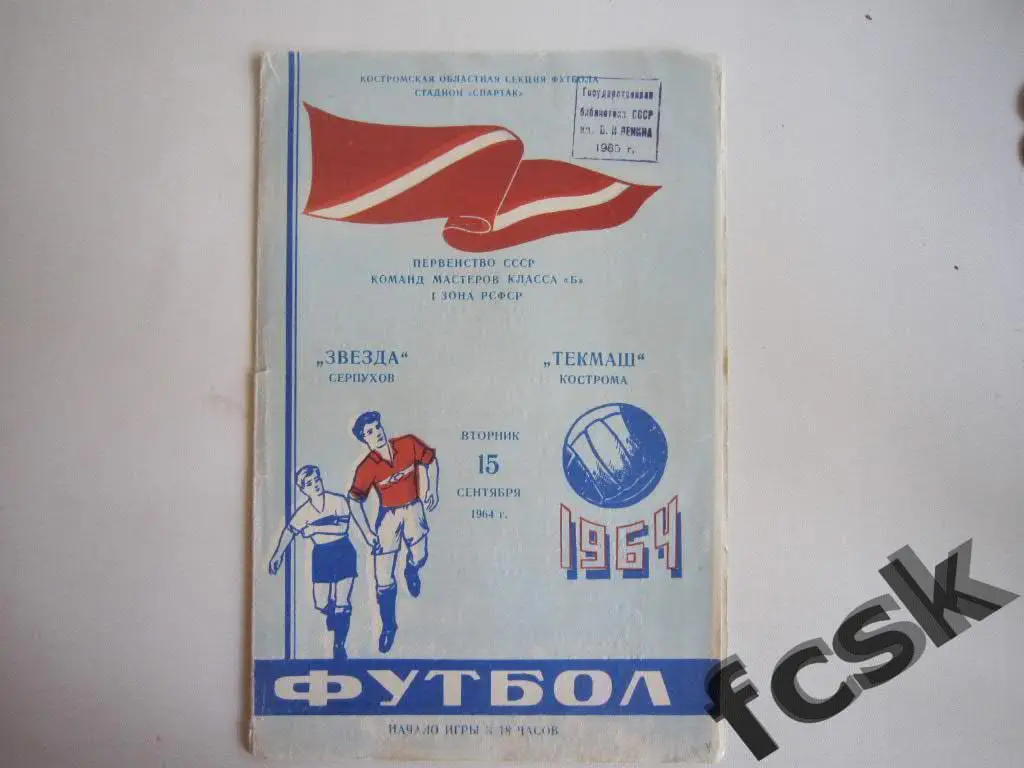 Текмаш Кострома-Звезда Серпухов 1964. Класс Б
