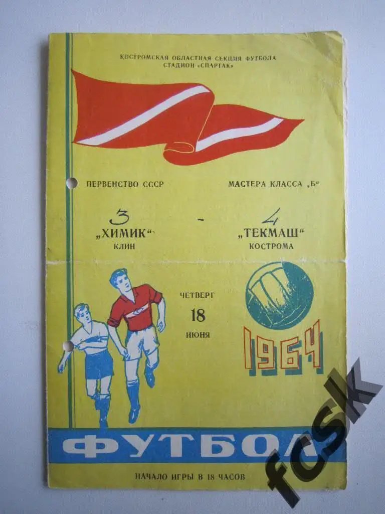 Текмаш Кострома - Химик Клин 1964