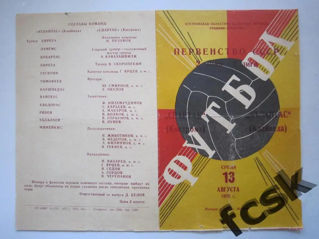 Спартак Кострома - Атлантас Клайпеда 1975.