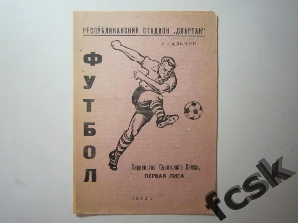 Автомобилист Нальчик - Текстильщик Иваново 1972 + отчет