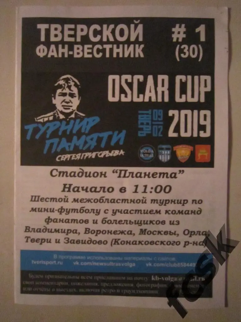 Турнир С.Григорьева 2019. Тверь. Воронеж, Владимир, Орел, Москва, Завидово