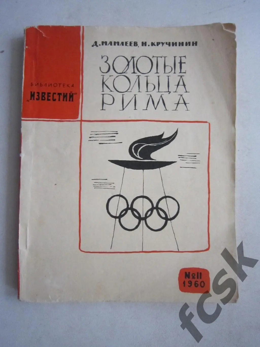 Д.Мамлеев Н.Кручинин Золотые кольца Рима Олимпийские Игры (ав)