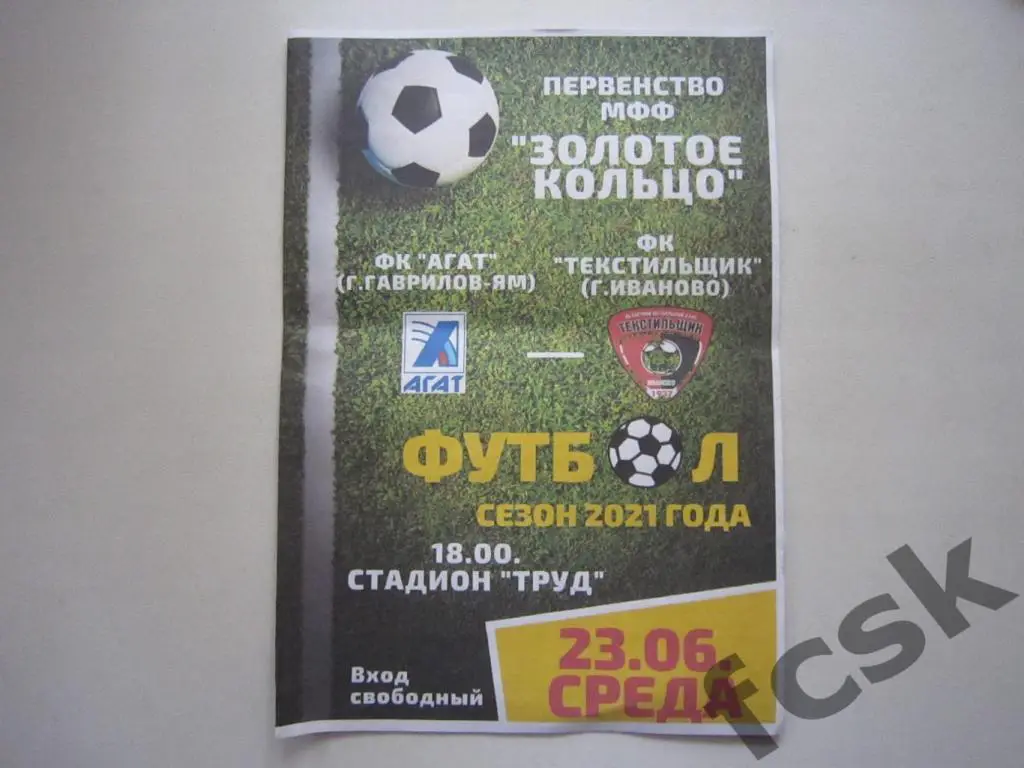 ФК Агат Гаврилов-Ям - Текстильщик-м Иваново 23.06.2021