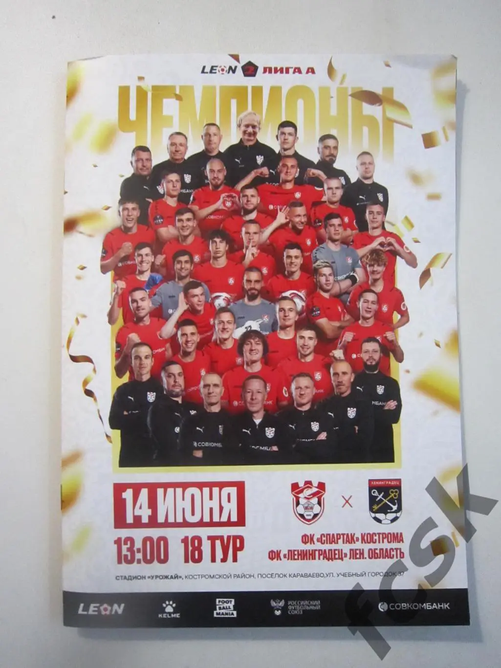 Спартак Кострома - Ленинградец Ленинградская обл. / СПб 14.06.2025 Формат А-5