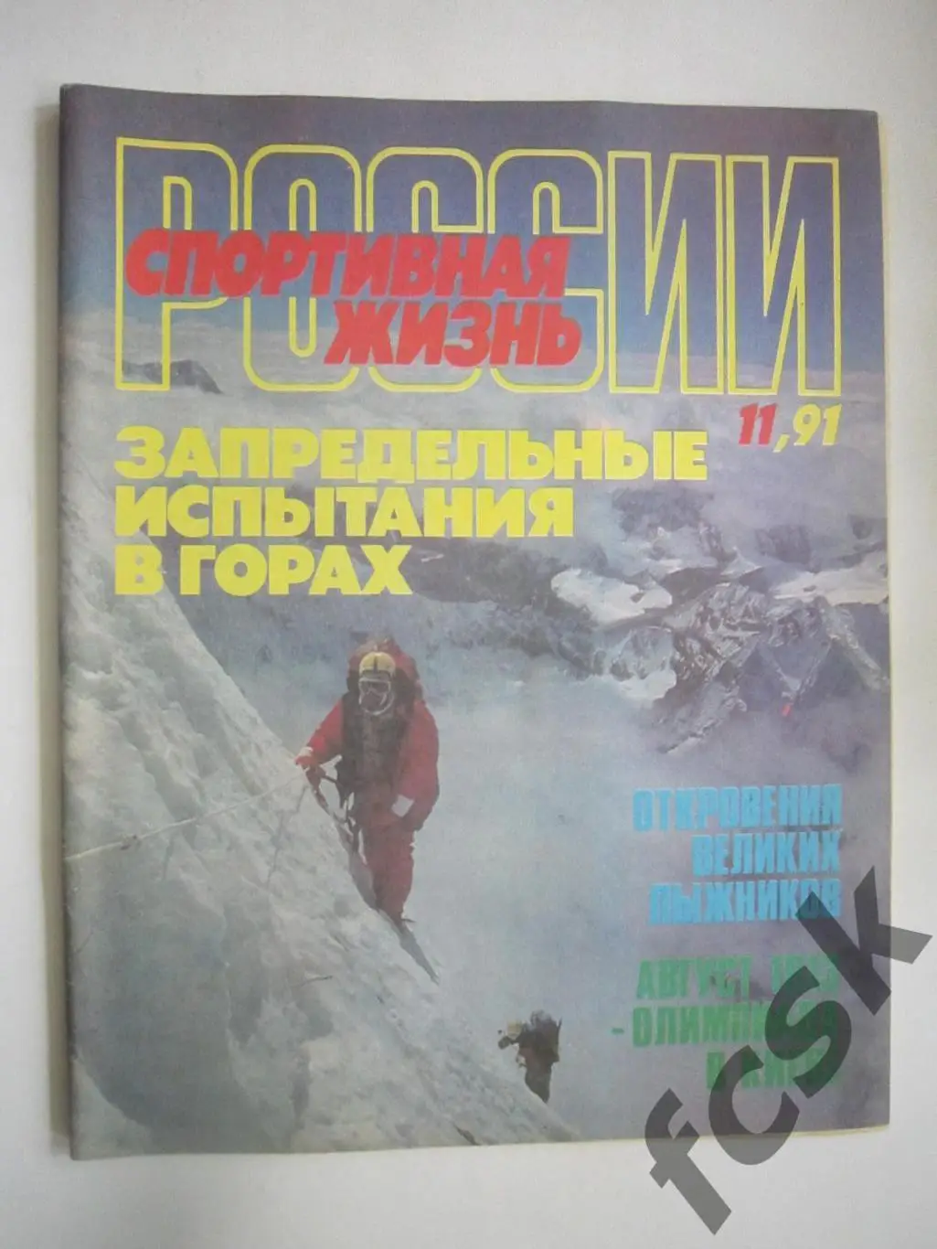 Спортивная жизнь России № 11 1991 лыжи тхэквондо шахматы бридж
