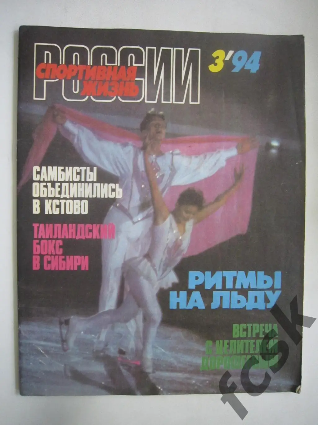 Спортивная жизнь России № 3 1994 бодибилдинг самбо муай тай
