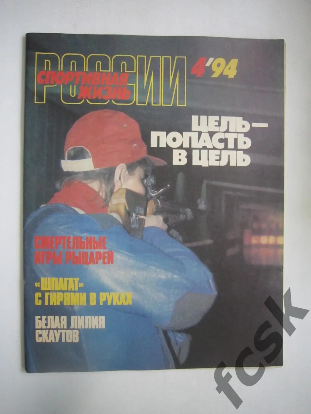 Спортивная жизнь России № 4 1994 бодибилдинг самбо и др.