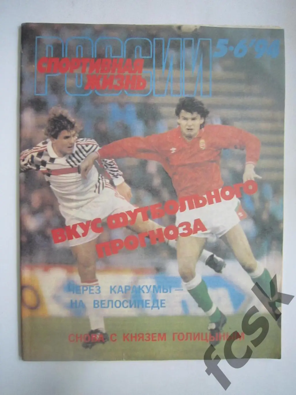 Спортивная жизнь России № 5-6 1994 футбол бодибилдинг самбо Лиллехаммер (итоги)