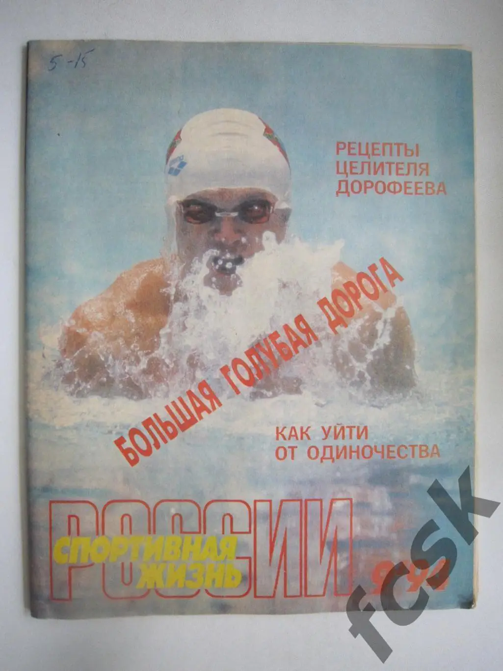 Спортивная жизнь России № 9 1994 пауэрлифтинг самбо Текстильщик Камышин Бобров