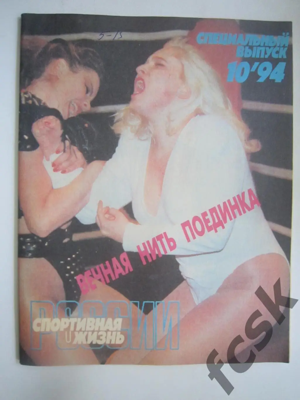 Спортивная жизнь России № 10 1994 Карелин сумо пауэрлифтинг самбо