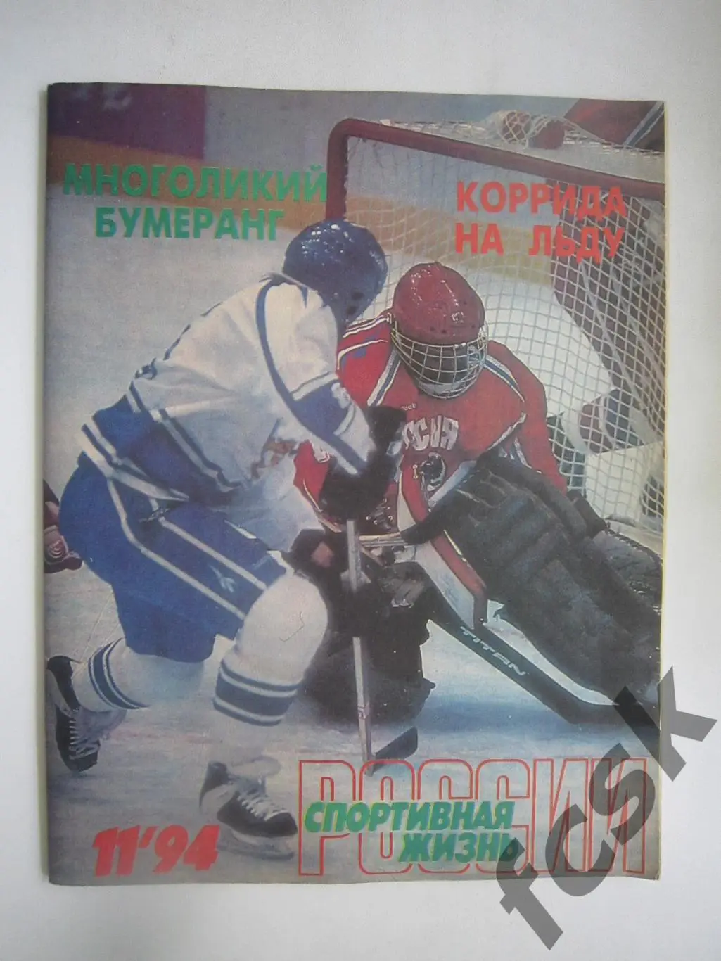 Спортивная жизнь России № 11 1994 хоккей бодибилдинг самбо Медведь футбол