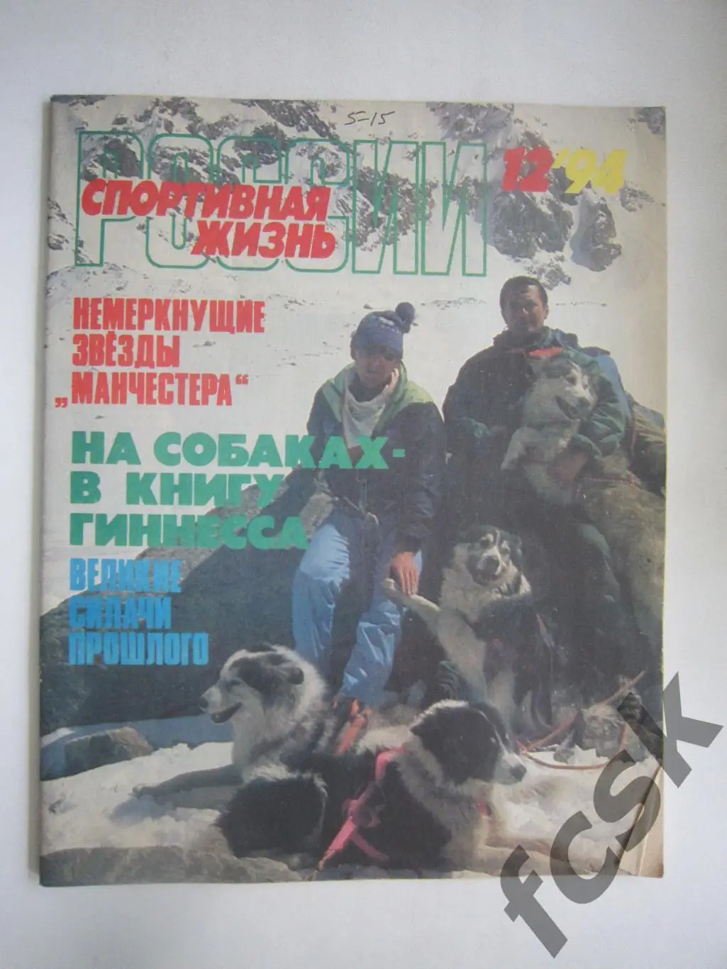 Спортивная жизнь России № 12 1994 Манчестер Юнайтед культуризм самбо и др.