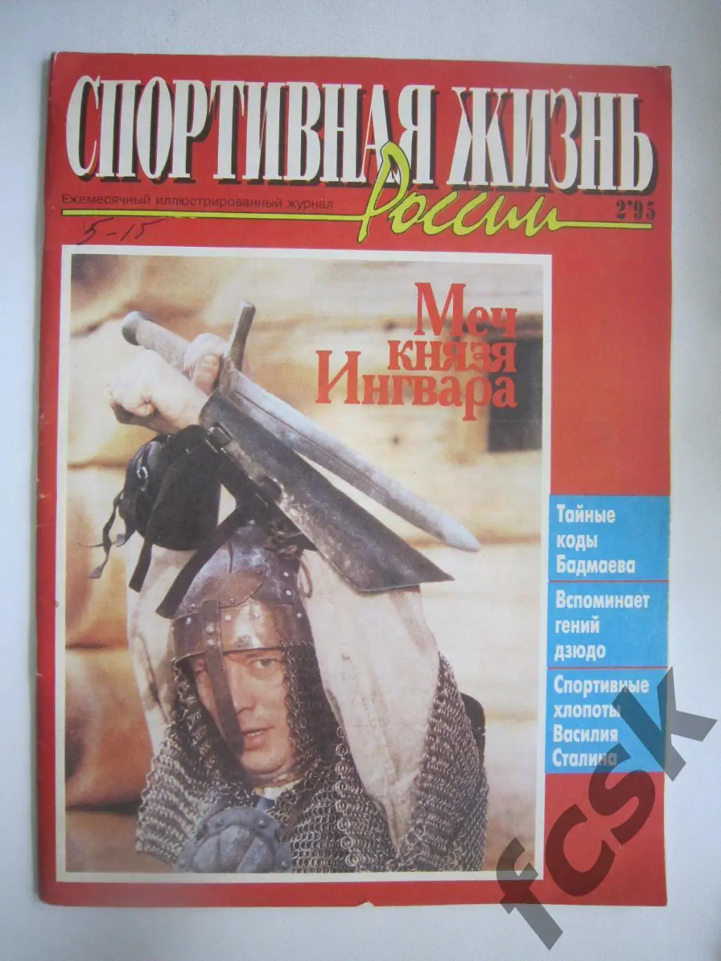 Спортивная жизнь России № 2 1995