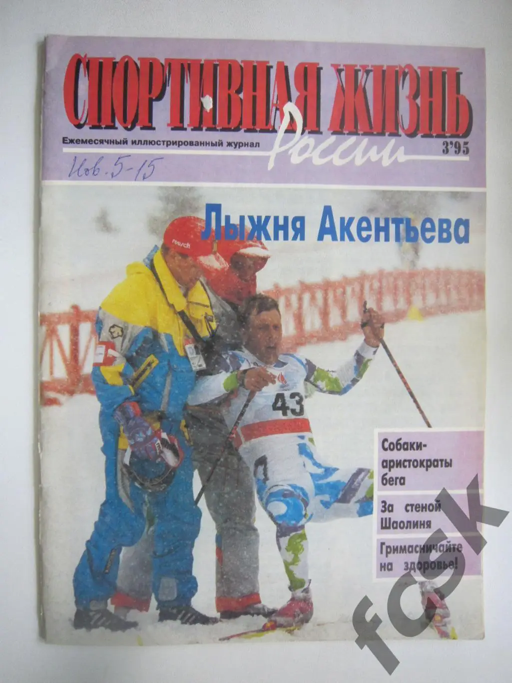 Спортивная жизнь России № 3 1995