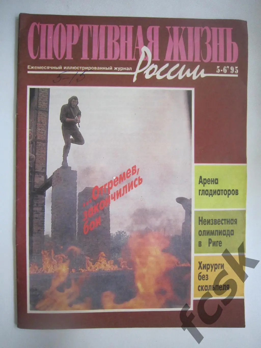 Спортивная жизнь России № 5-6 1995 Д.Чарльтон Э.Робертс
