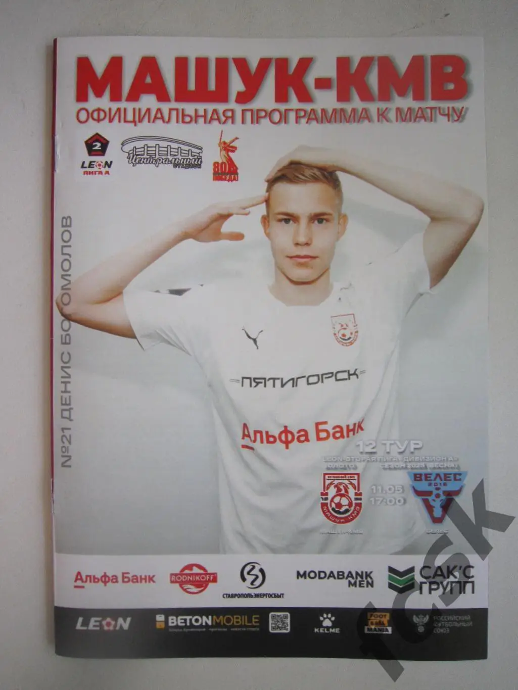 Машук-КМВ Пятигорск - Велес Москва 11.05.2025