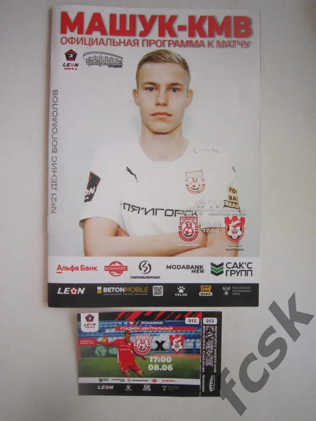 Машук-КМВ Пятигорск - Спартак Кострома 08.06.2025 + билет