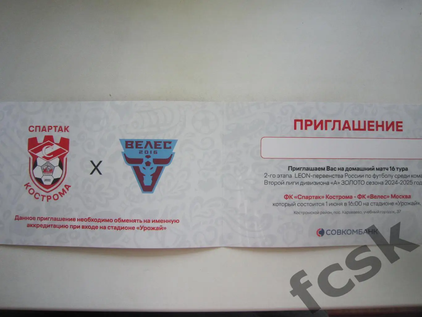 ВИП приглашение Спартак Кострома - Велес Москва 01.06.2025 1
