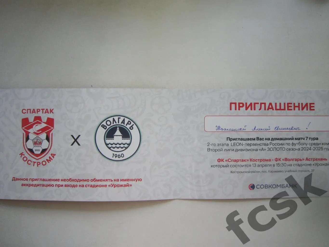 ВИП приглашение Спартак Кострома - Волгарь Астрахань 13.04.2025 1