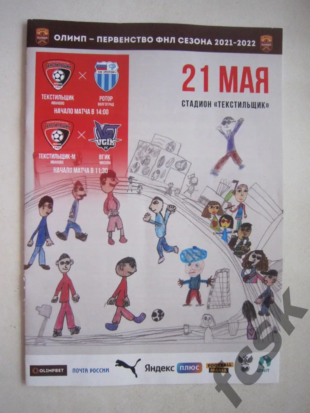 Текстильщик Иваново - Ротор Волгоград 21.05.2022