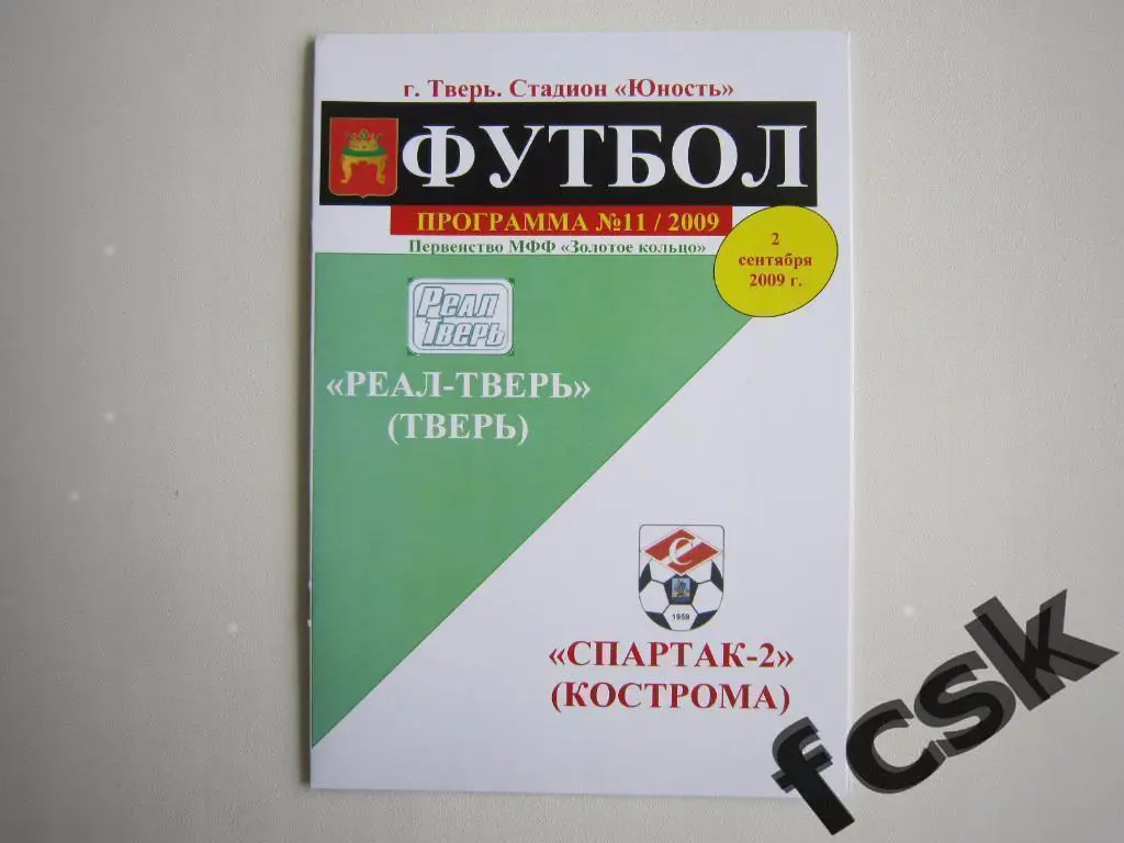 Реал Тверь - Спартак-2 Кострома 2009