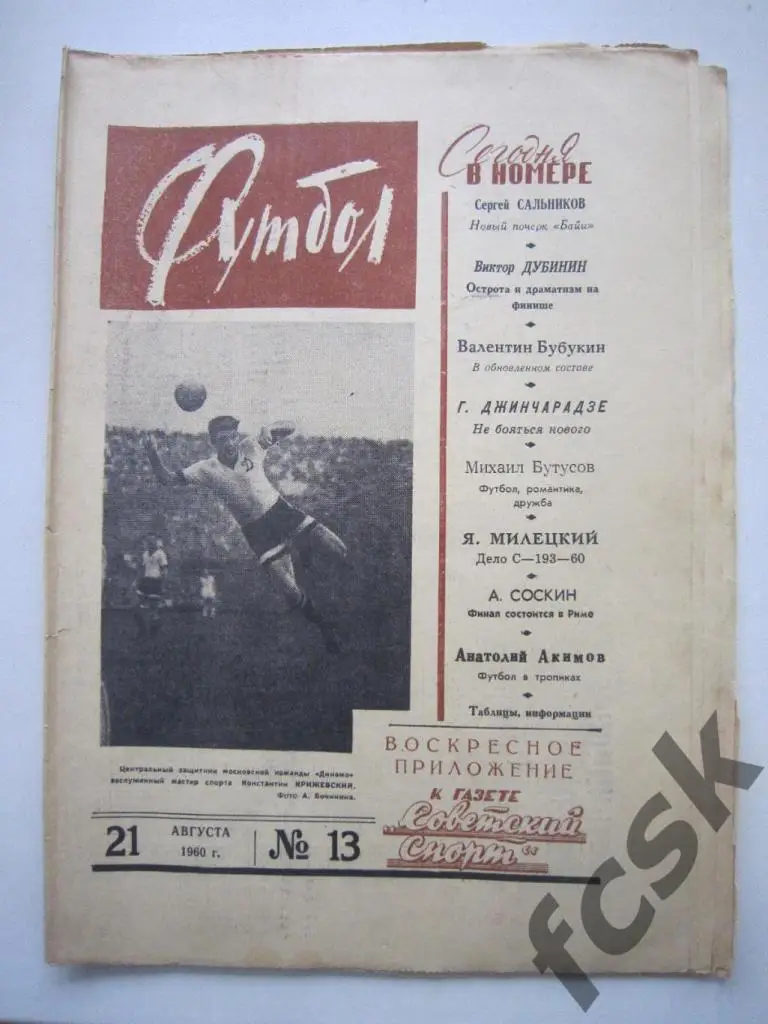Еженедельник Футбол 1960 год № 13 Московский выпуск
