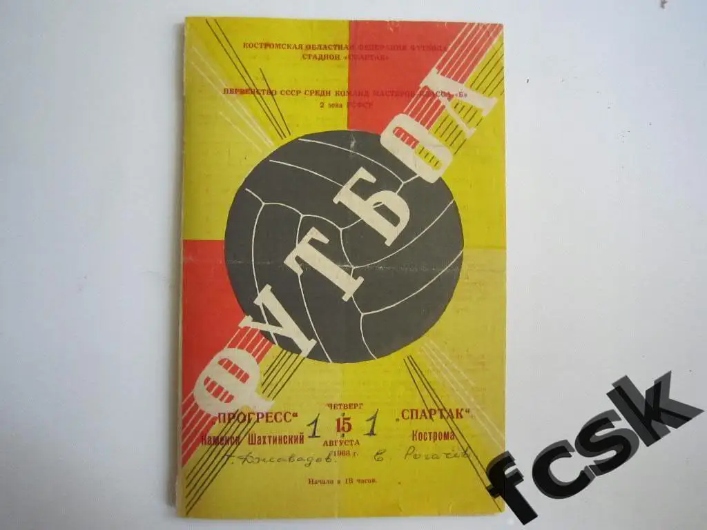 Спартак Кострома - Прогресс Каменск-Шахтинский 1968 Второй вид обложки