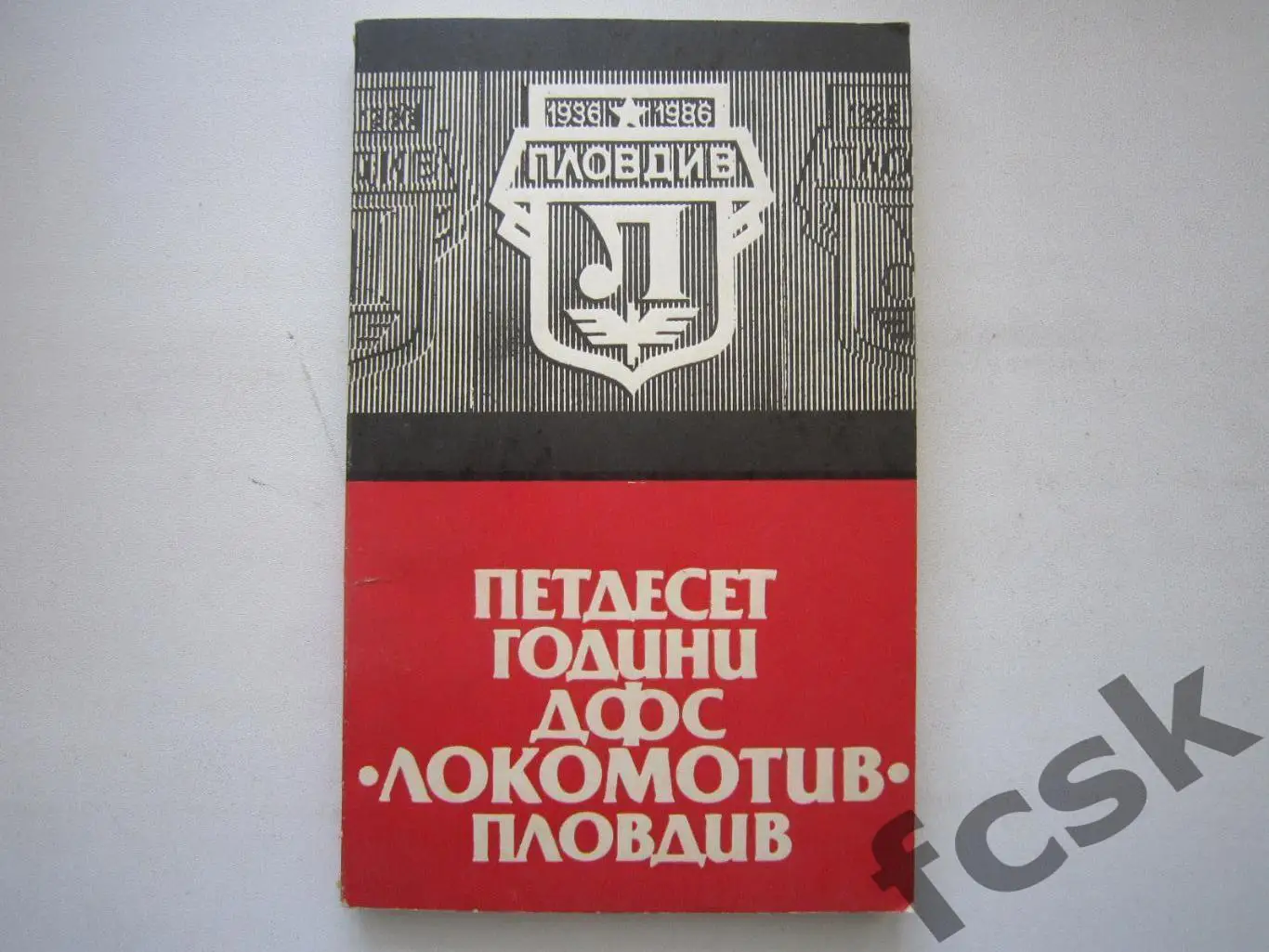 Пятьдесят лет Локомотив Пловдив. Болгария