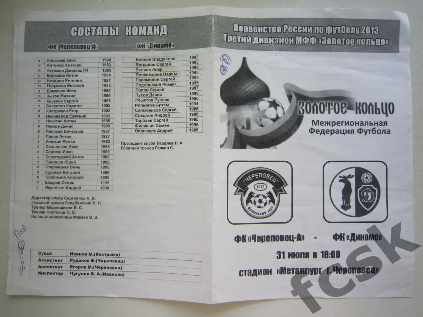 ФК Череповец-Аист - Динамо Вологда 31.07.2013 МФФ Золотое кольцо