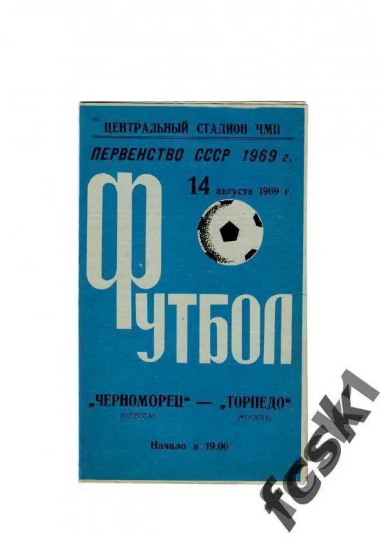 Черноморец Одесса-Торпедо Москва 1969 Состояние!